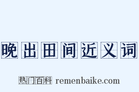 晚出田间近义词是什么意思的图片
